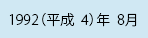 1992（平成4）年8月