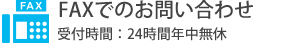 FAXでのお問い合わせ