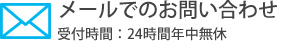 メールでのお問い合わせ