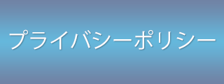 プライバシーポリシー